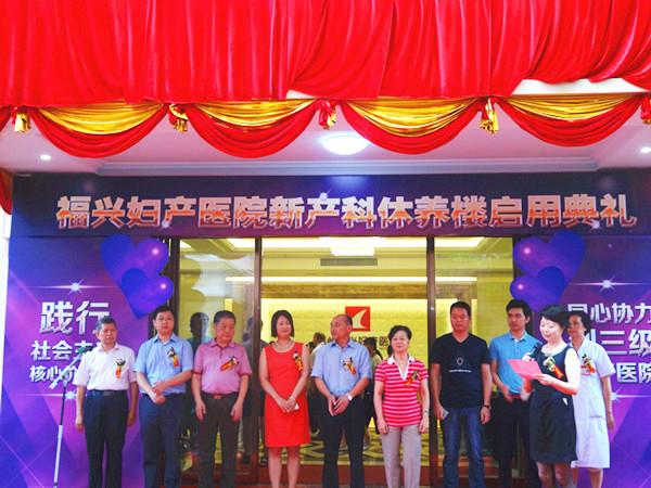 福兴妇产医院新产科休养楼启用典礼隆重举行