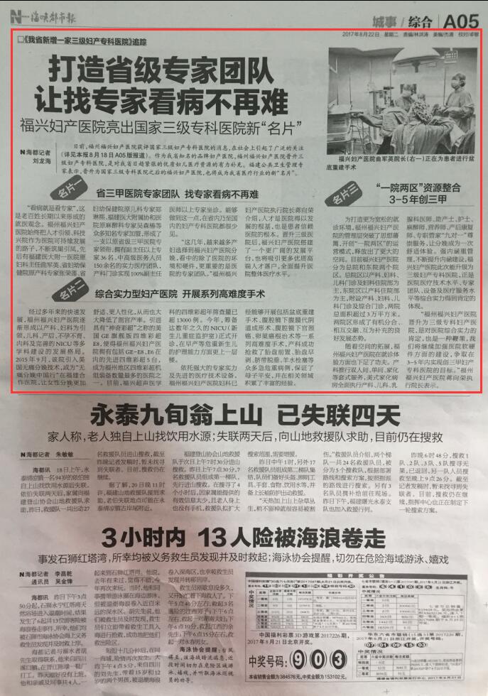 福兴妇产医院荣获囯家三级妇产专科医院,海峡都市报